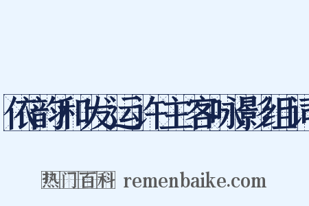 依韵和发运许主客咏影组词是什么意思的图片